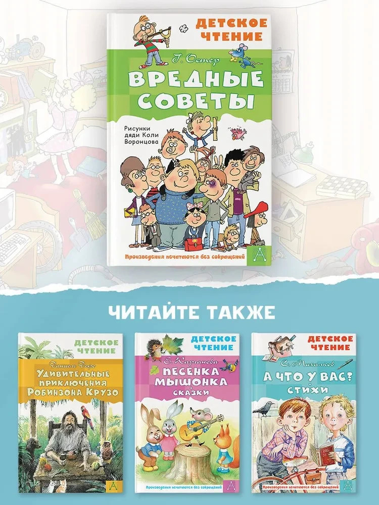 Вредные советы (с илл. Н. Воронцова) Остер