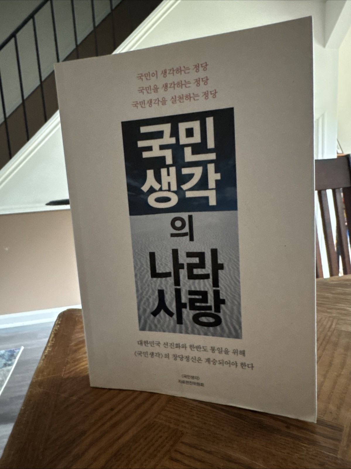 국민생각의 나라사랑 (Patriotism of the People’s Thought Paperback