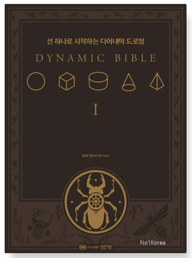 The Dynamic Bible Peter Han Art Drawing Sketch Book Korean Edition
