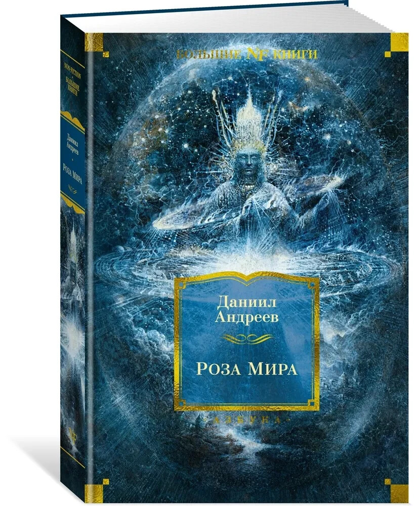 Роза Мира Андреев Даниил Book In Russian