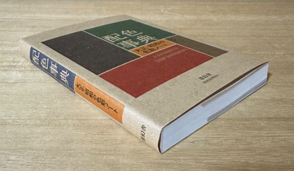 Japanese Color Scheme Book Taisho Showa Palette 348 Patterns Seigensha