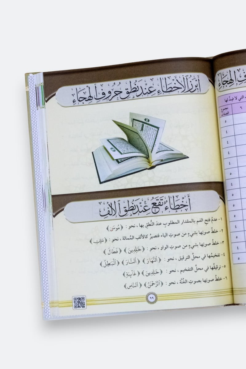 Illustrated Tajweed (Arabic) -(التجويد المصور( النسخة العربية