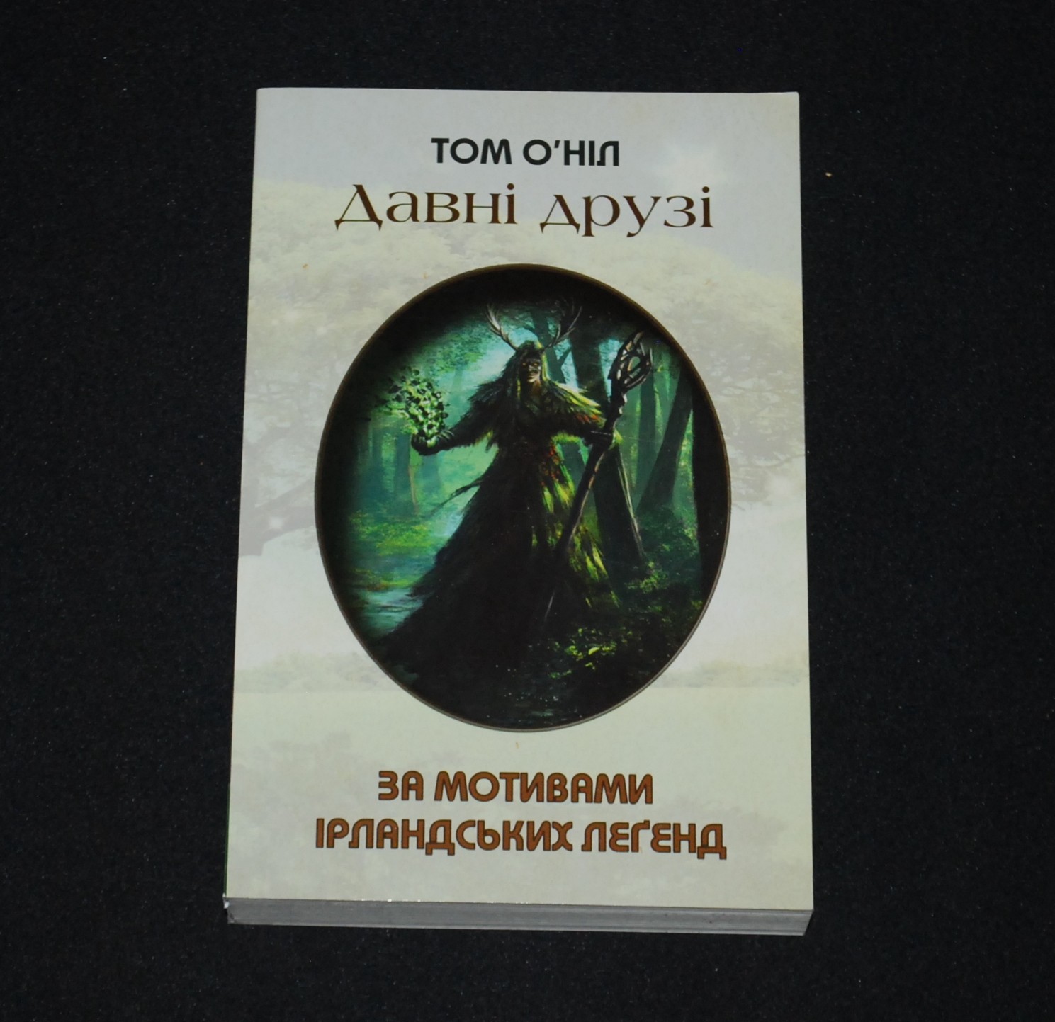 Том О’Ніл Давні друзі Tom O’Neill Old Friends 2014 Book in Ukrainian