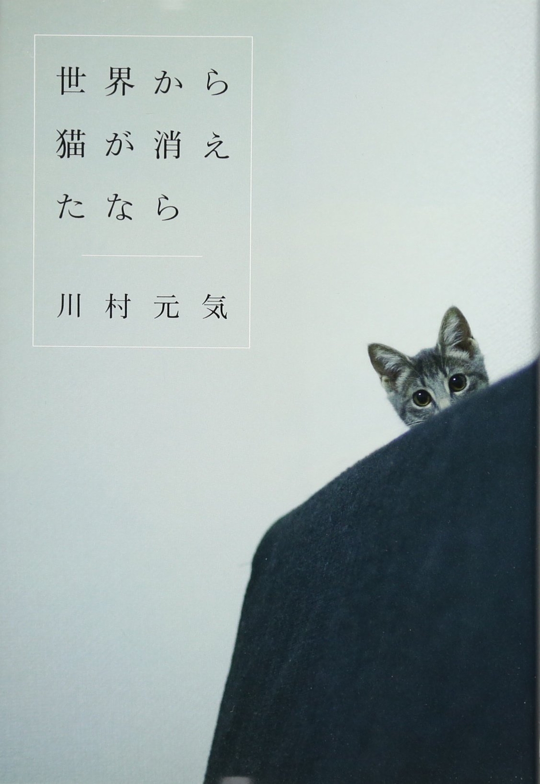 USED If Cats Disappeared from the World JAPANESE Book Genki Kawamura Hardcover