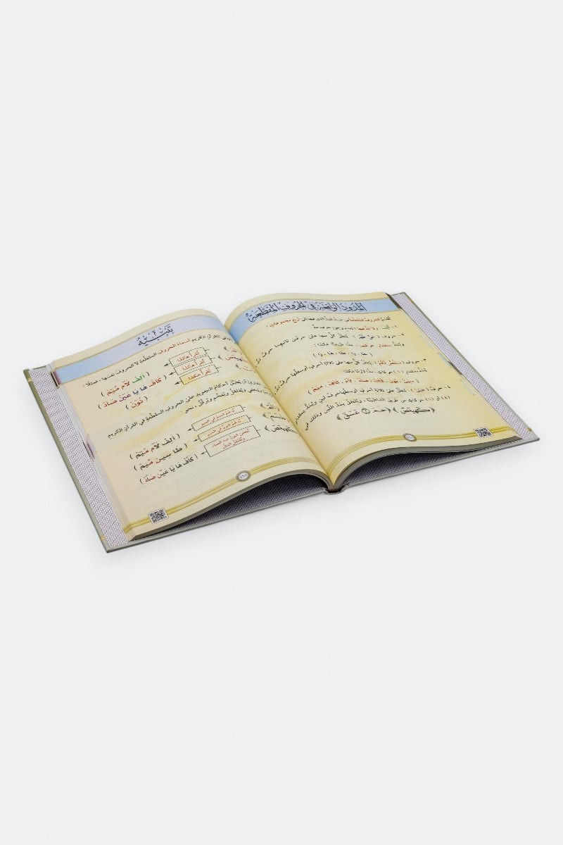 Illustrated Tajweed (Arabic) -(التجويد المصور( النسخة العربية