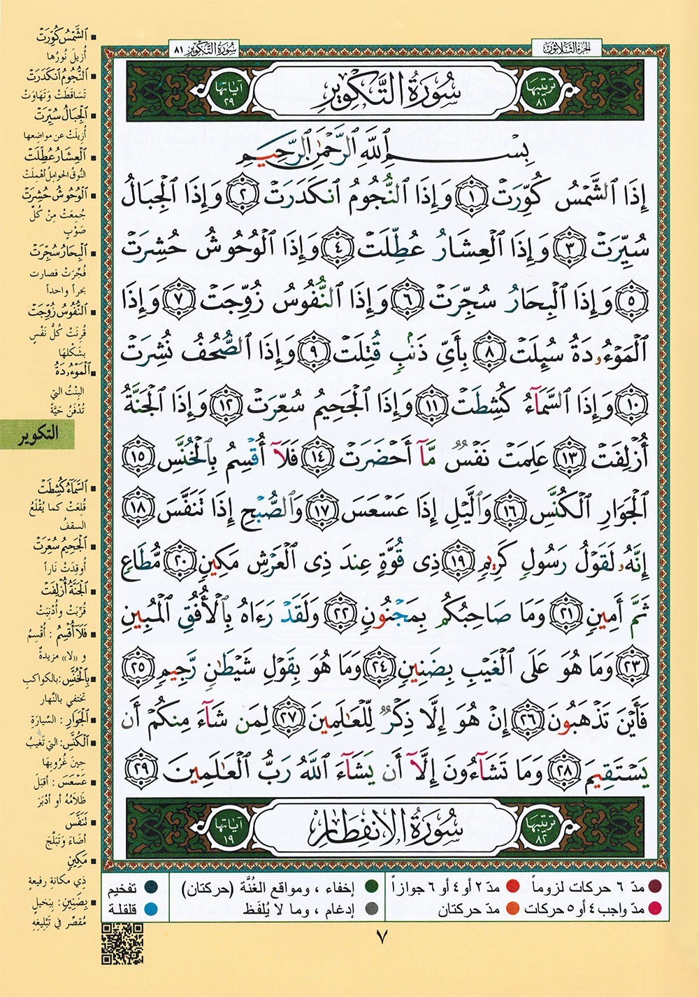 Tajweed Quran – Juz‘ Amma – Arabic Edition – QR – 7×9.5 in – Color-Coded Letters