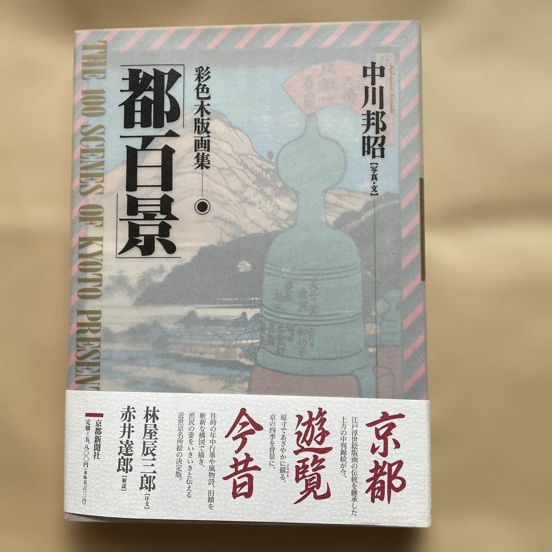 Kyoto Ukiyo-e Prints End of Edo Period Art Book 177 Pages Good Condition