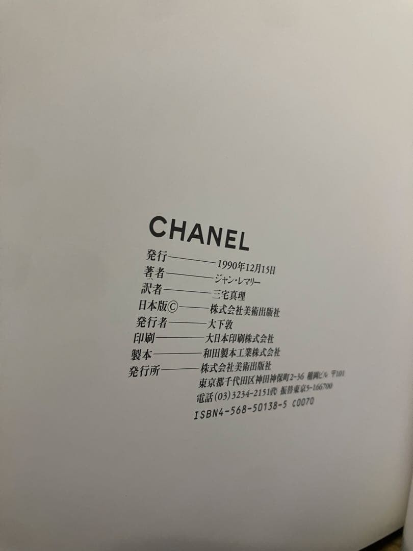 CHANEL Jean Leymarie Art Book 1990 mz