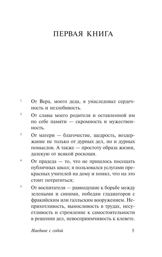 Наедине с собой