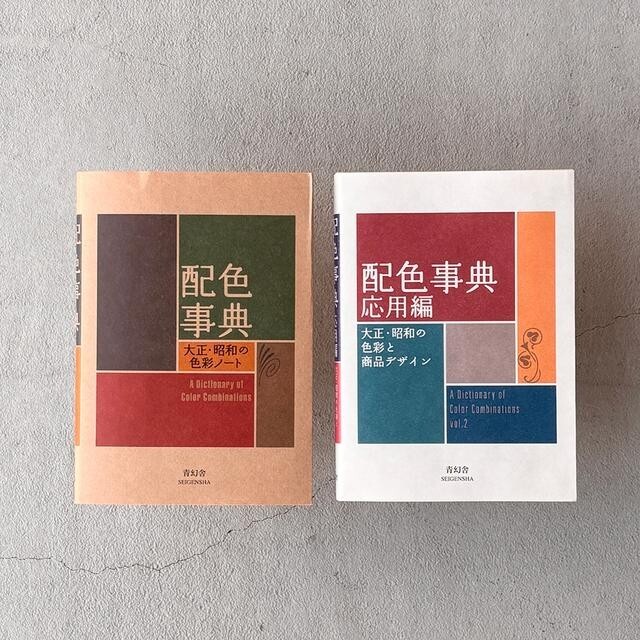 A Dictionary of Color Combinations Vol.1 & 2 Japanese Creative 2 books set