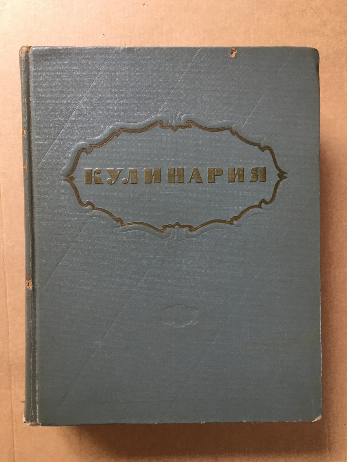 Кулинария 1955 Лифшиц Cooking Recipes Kulinariya Moscow Russian 960 pages