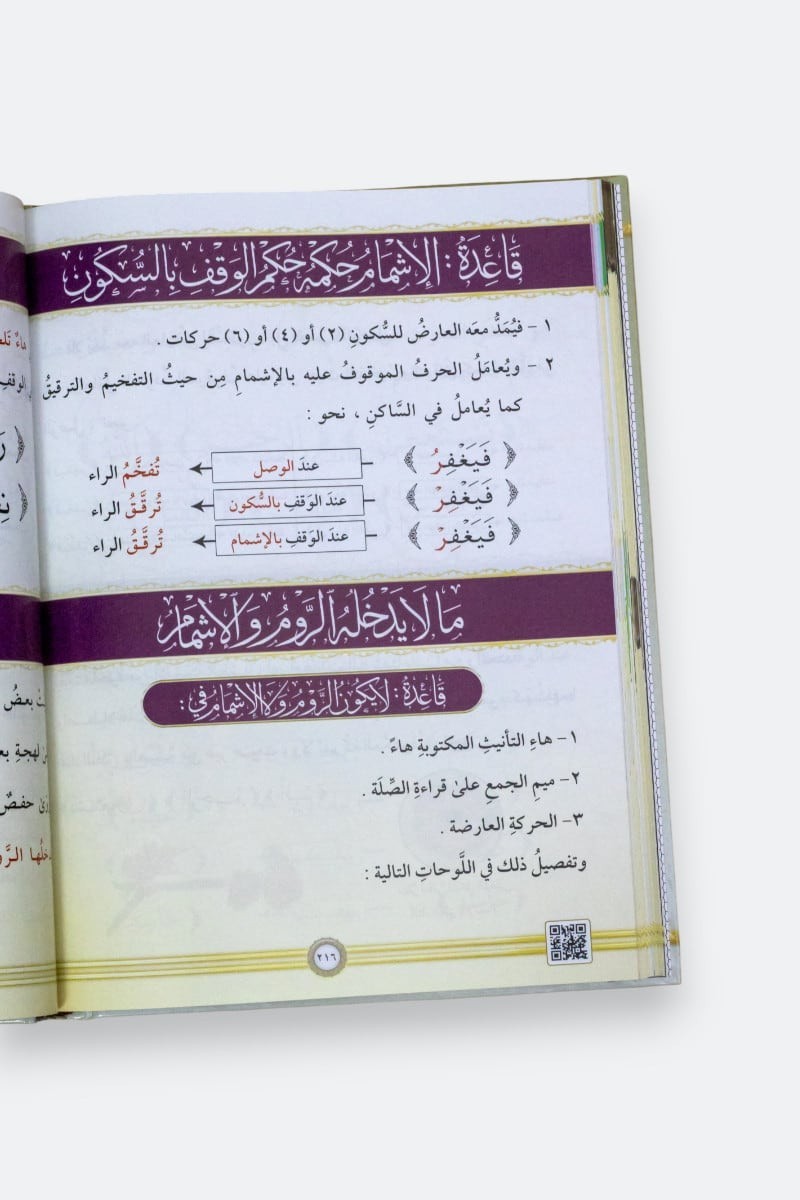 Illustrated Tajweed (Arabic) -(التجويد المصور( النسخة العربية