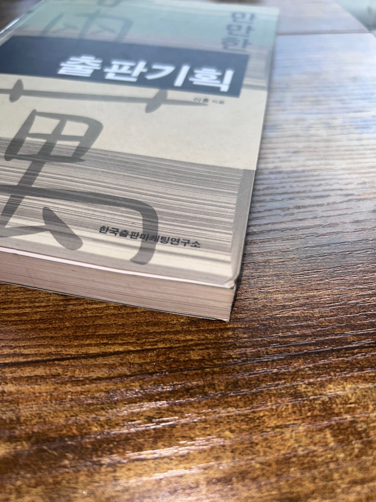 Korean Book Publishing Planning Guide Lee Hong Editorial Strategy 2008