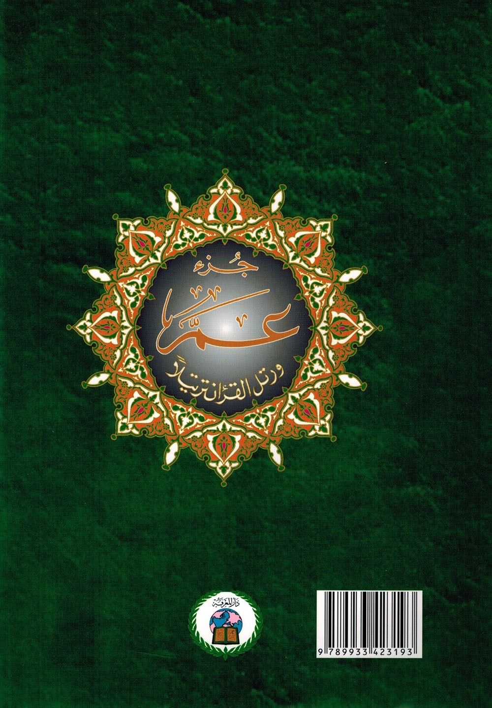 Tajweed Quran – Juz‘ Amma – Arabic Edition – QR – 7×9.5 in – Color-Coded Letters