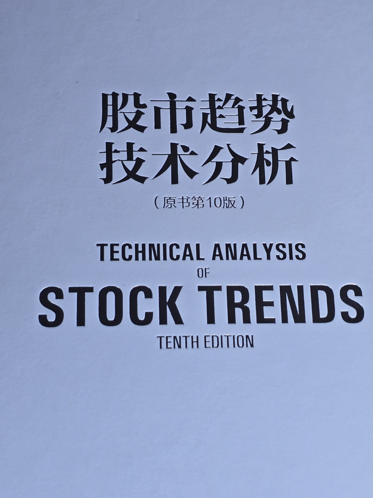 Technical Analysis of Stock Trends 10th Ed Robert Edwards Chinese Language Book