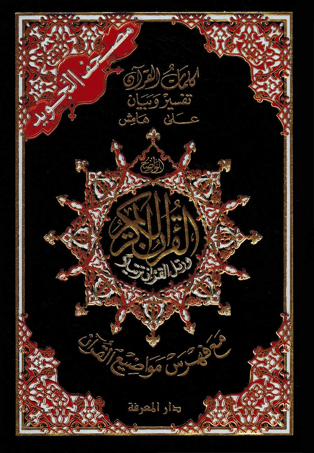 Tajweed Quran – Color Coded – Flexible Cover – Arabic Edition – QR – 4×5.5 in