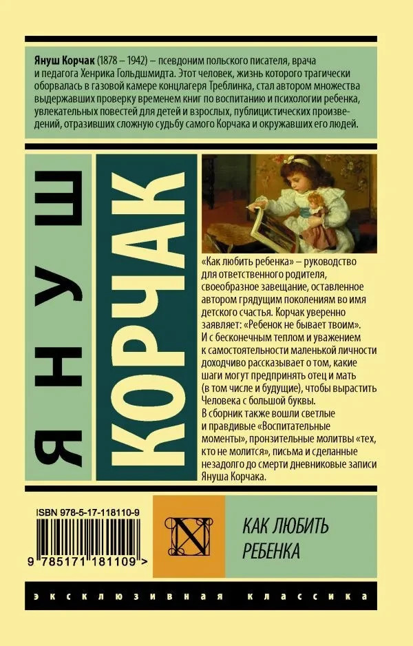 Как любить ребенка Корчак Януш