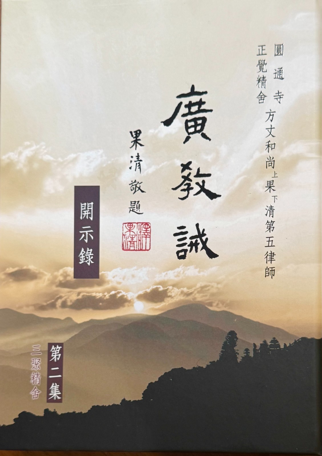 廣教誡 開始錄 第二集 A4 硬皮精裝 10.5X8 in 圓通寺正覺精舍 方丈和尚上果下清第五律師