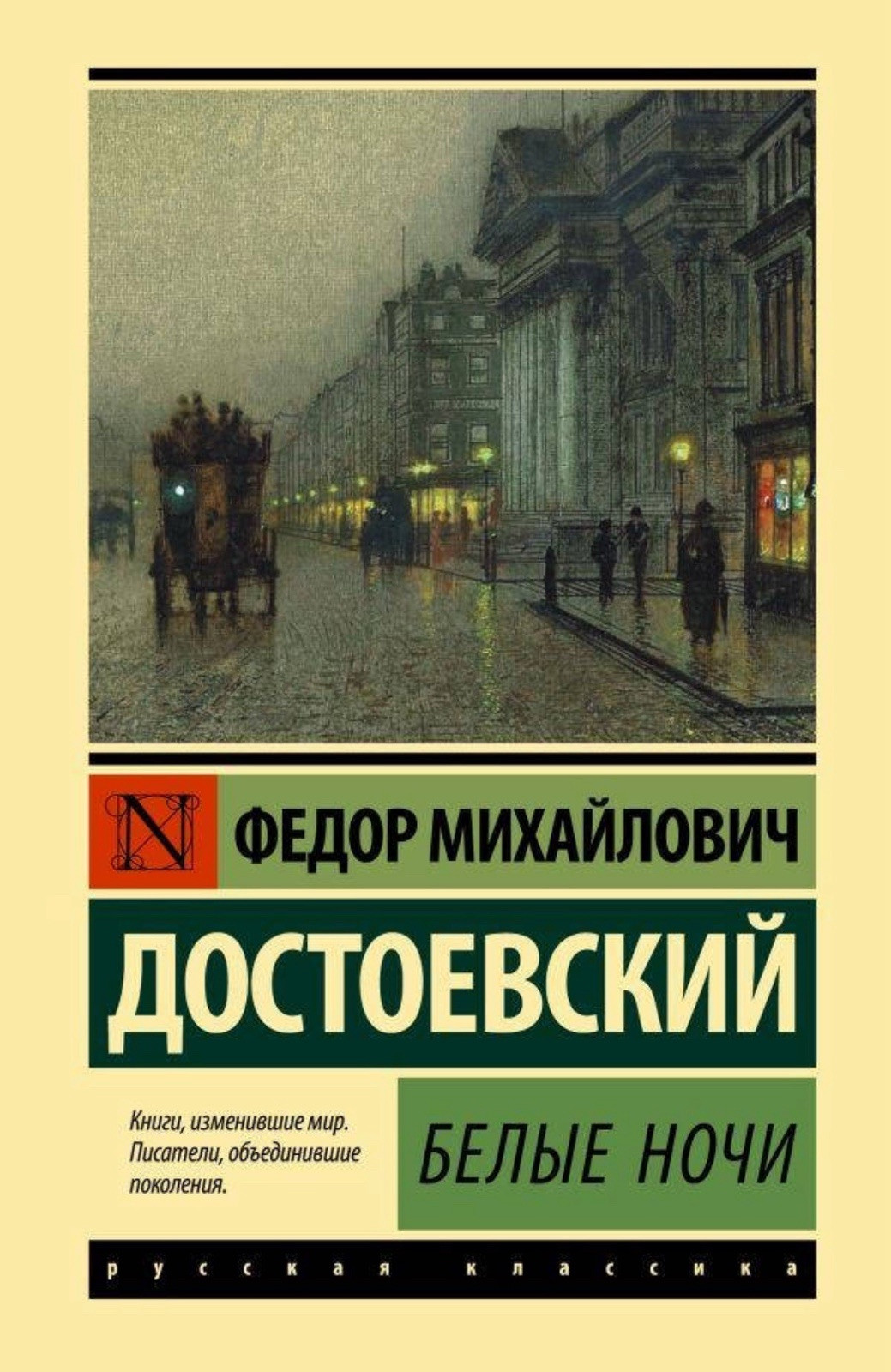 F. Dostoevsky. Белые ночи/White Nights.Exclusive Classics. Book in Russian