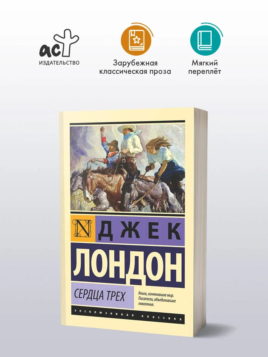 Сердца трех Лондон Джек Book in Russian