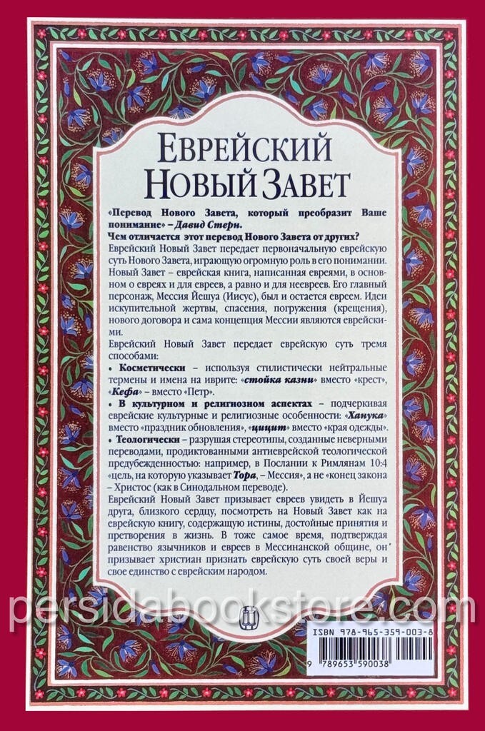Russian Jewish New Testament (Bible) Еврейский Новый Завет (Давид Стерн)