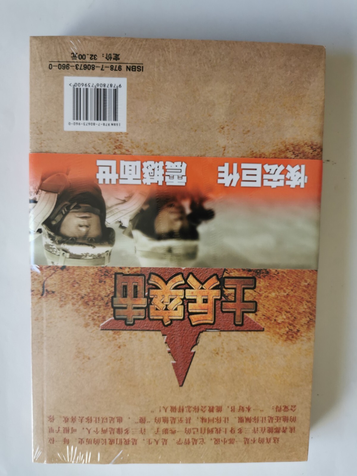 士兵突击 Shi bing tu ji (Soldiers Sortie) by 兰晓龙 Lan Xiao Long, Paperback, 390 Pages