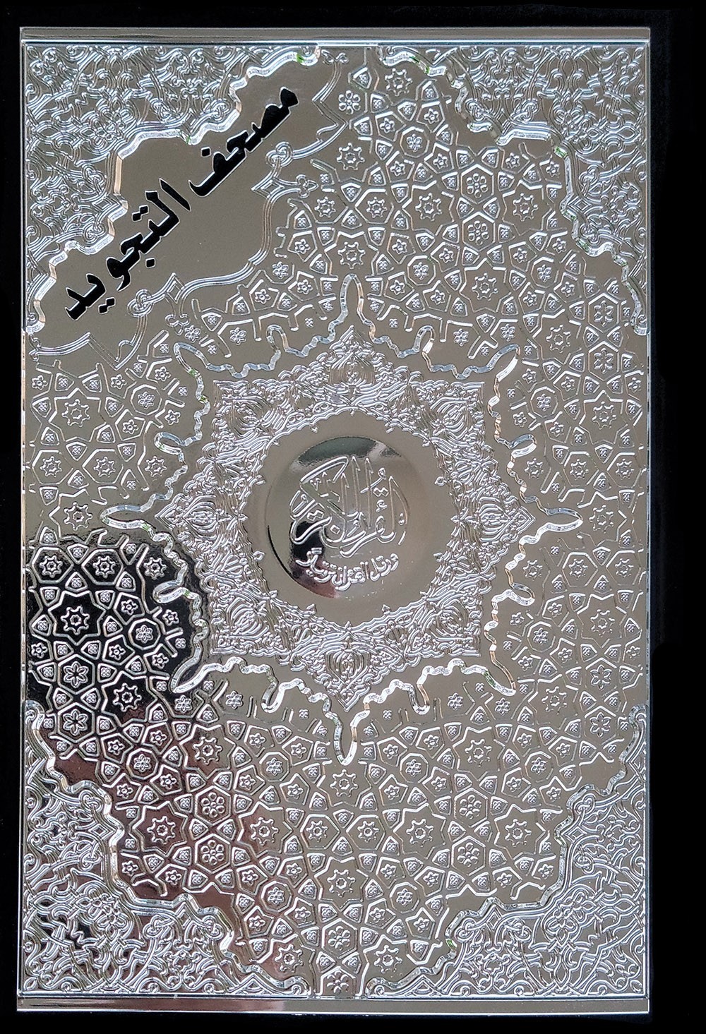 Tajweed Quran – Velvet & Gold/Silver Panel Hardcover – Arabic Edition – 5.5×8 in