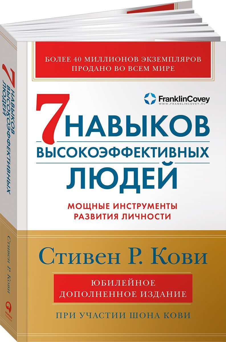 Семь навыков высокоэффективных людей. Мощные инструменты развития личности