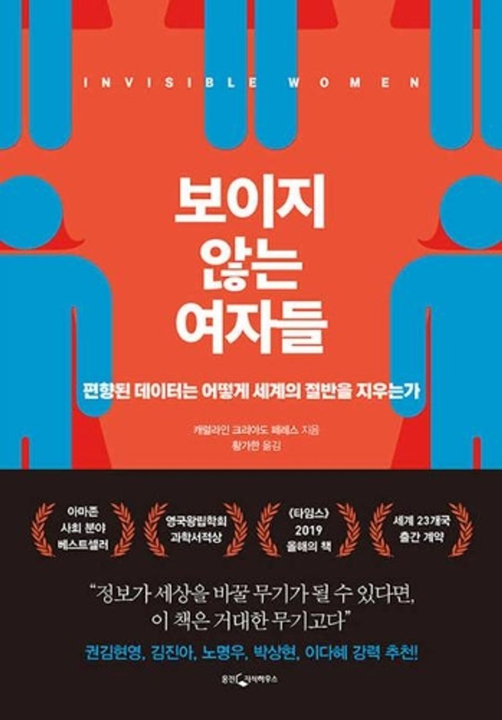 Invisible Women by Caroline Criado Perez (Korean) Paperback Book