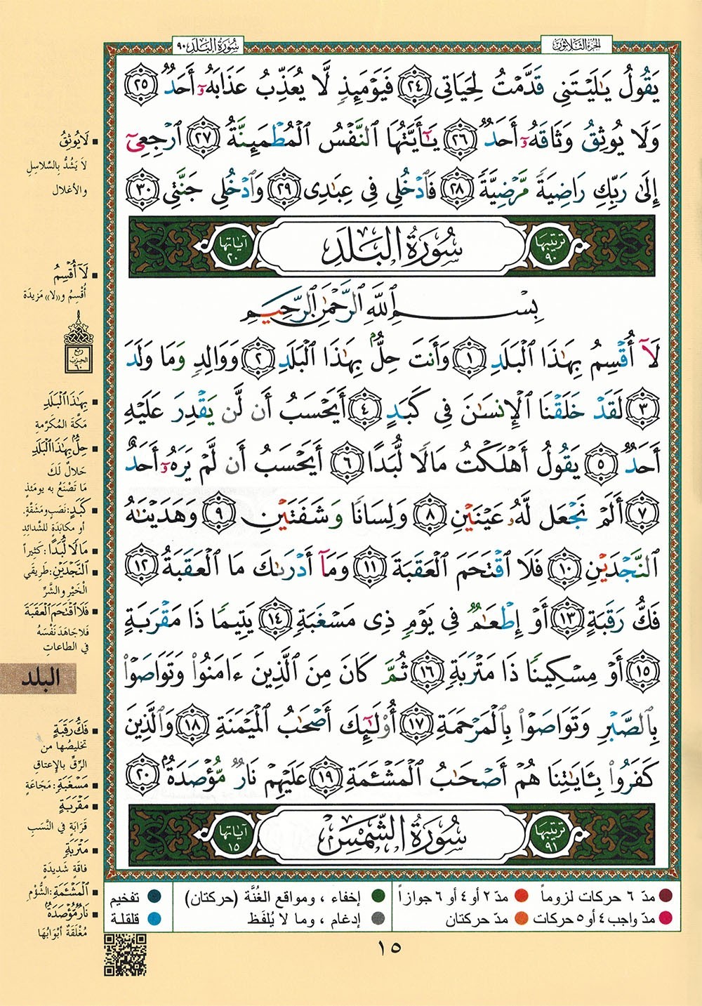 Tajweed Quran – Juz‘ Amma – Arabic Edition – QR – 7×9.5 in – Color-Coded Letters