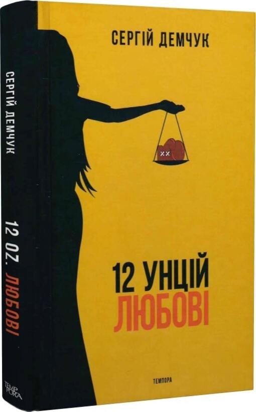 Book In Ukrainian 12 унцій любові Сергій Демчук Sergey Demchuk 12 Ounces Of Love