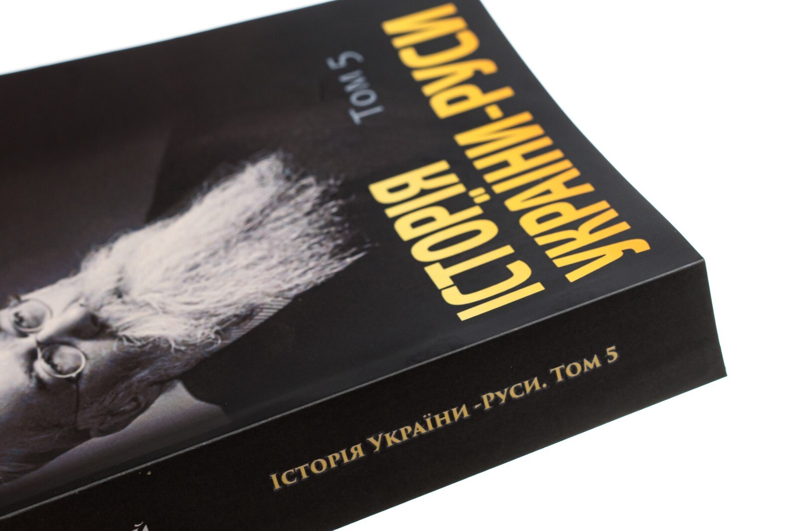 Book in Ukrainian – Книга Історія України-Руси. Михайло Грушевський Том 5