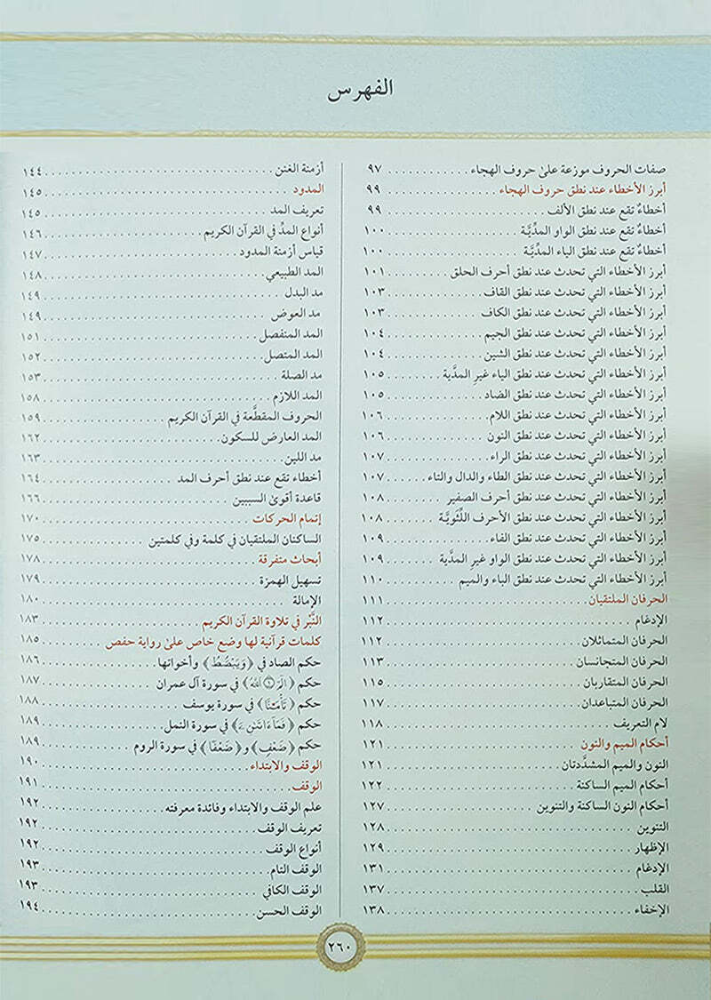 Illustrated Tajweed (Arabic) -(التجويد المصور( النسخة العربية