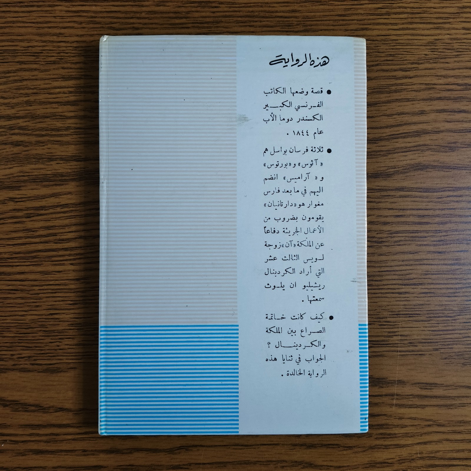 Arabic Literature Alexandre Dumas Novel رواية الفرسان الثلاثة الادب العالمي قصة