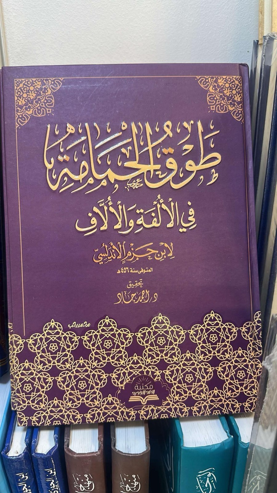 Arabic Book طوق الحمامة ابن حزم الاندلسي