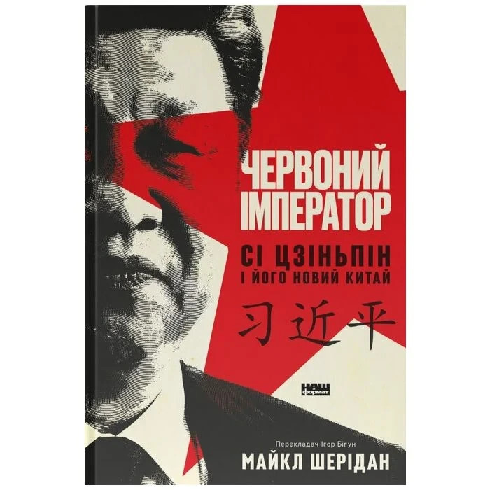 Book in Ukrainian – Червоний імператор. Сі Цзіньпін і його новий Китай Майкл Шер