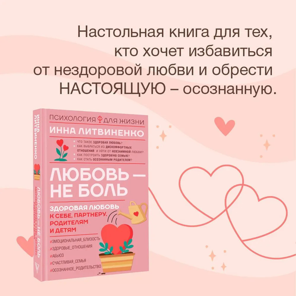 Любовь — не боль – ИННА ЛИТВИНЕНКО
