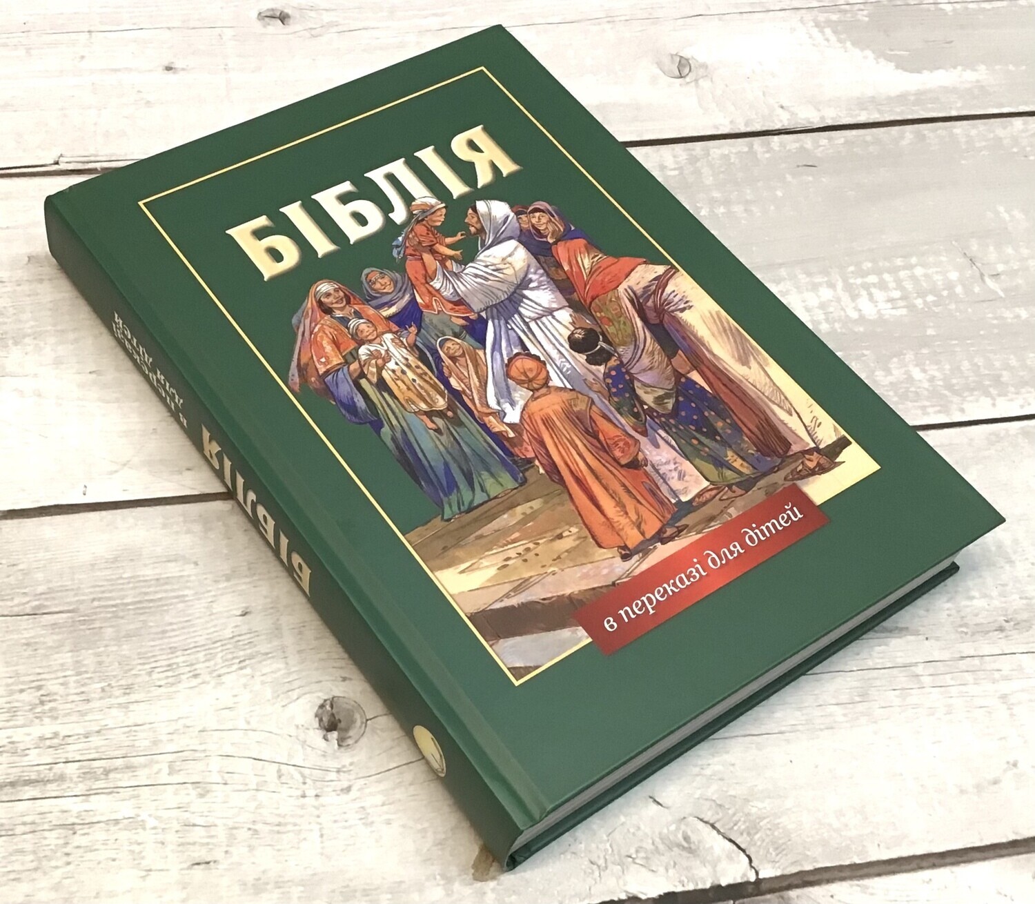 Ukrainian Bible for Children Біблія в переказі для дітей . БІБЛІЯ БИБЛИЯ