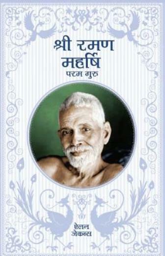 Sri Ramana Maharshi – In Hindi: The Supreme Guru