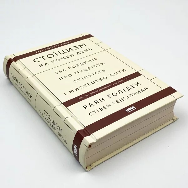Book in Ukrainian „Стоїцизм на кожен день. Роздуми про мудрість, стійкість“