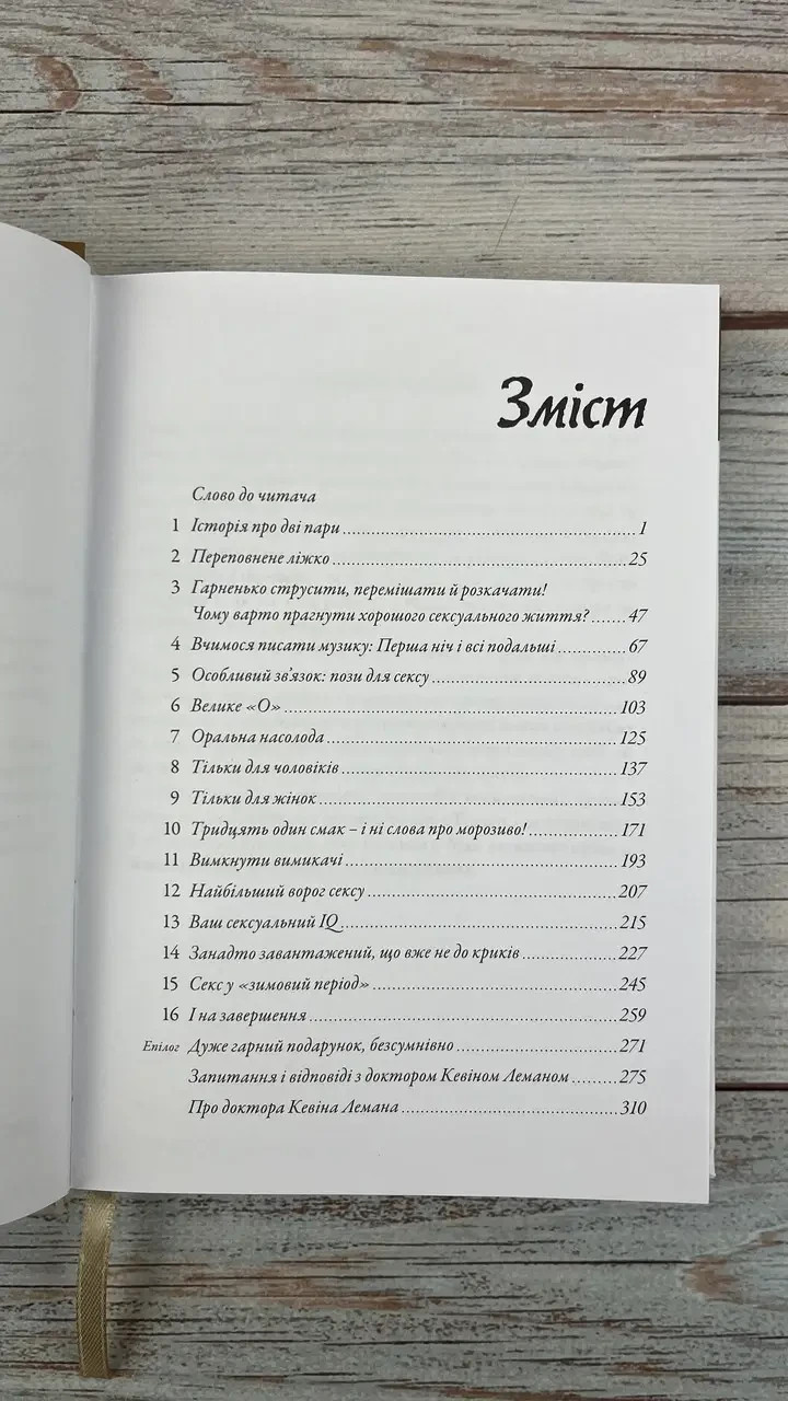Ukrainian book Bible Музика подружнього ложа Кевін Леман Біблія