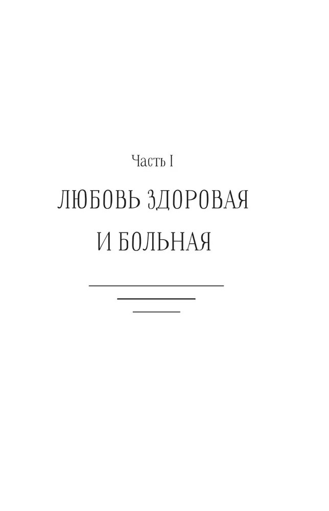 Любовь — не боль – ИННА ЛИТВИНЕНКО