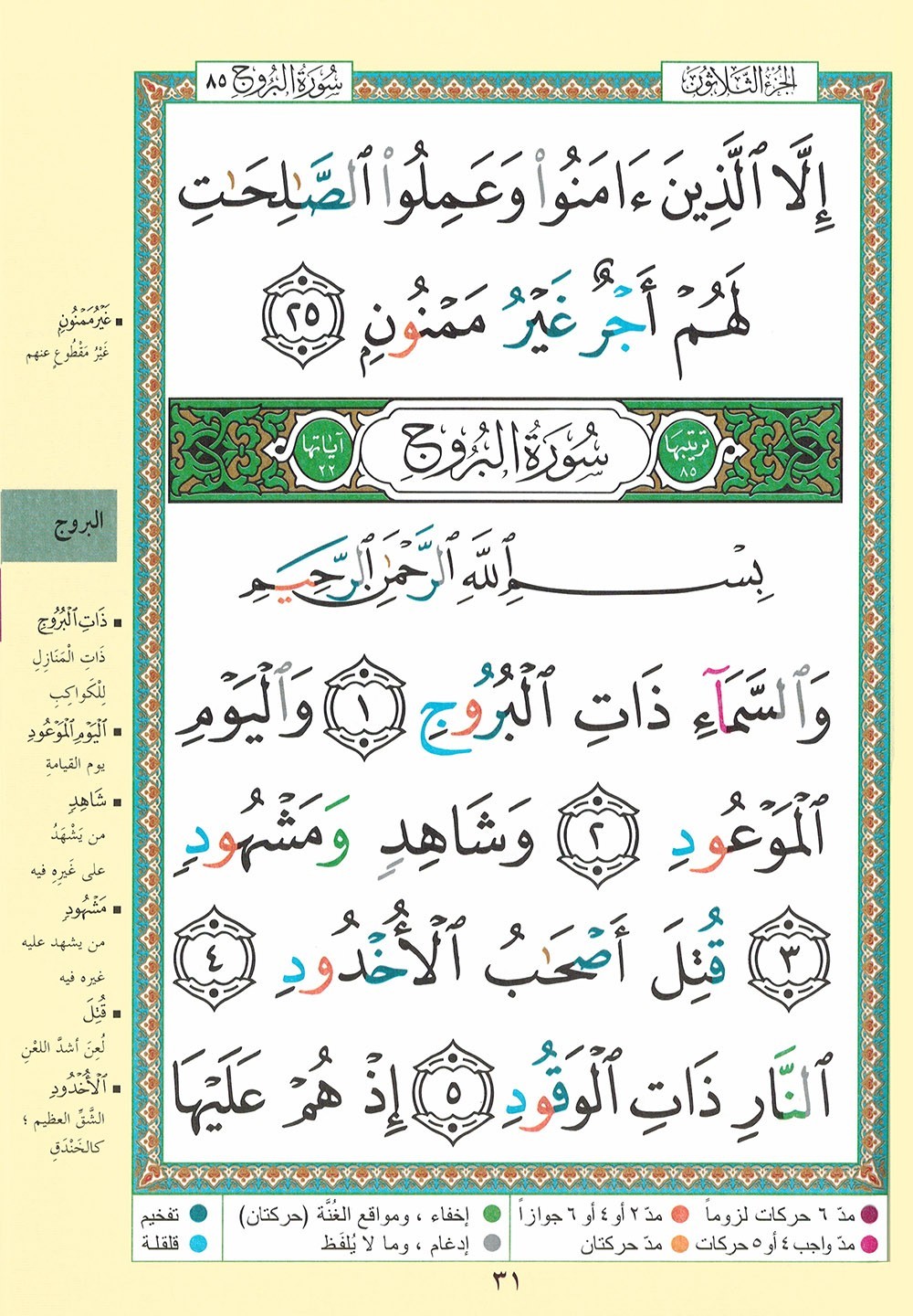 Tajweed Quran – Juz‘ Amma – Large Font (8 Lines) – Arabic Edition – 7×9.5 in