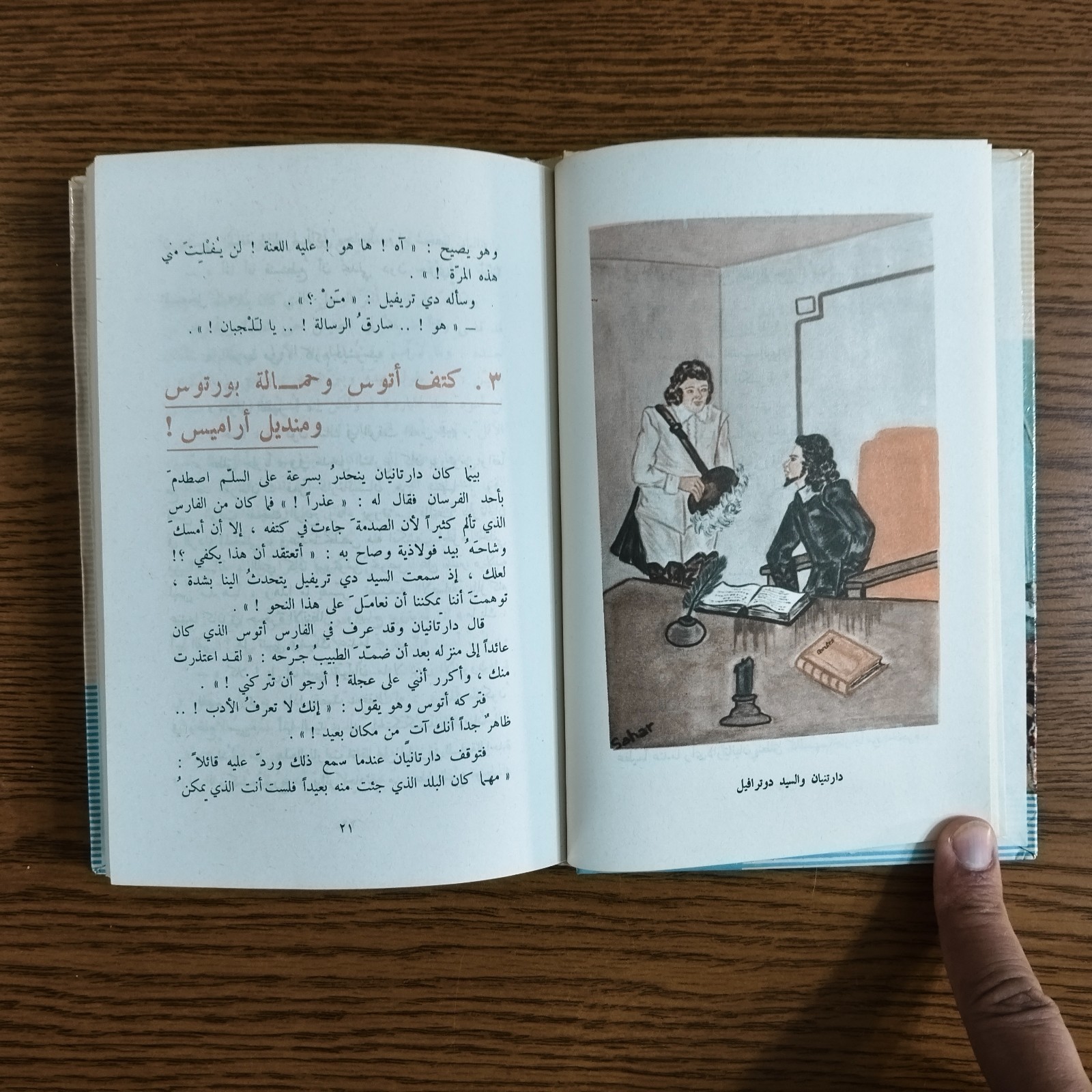 Arabic Literature Alexandre Dumas Novel رواية الفرسان الثلاثة الادب العالمي قصة