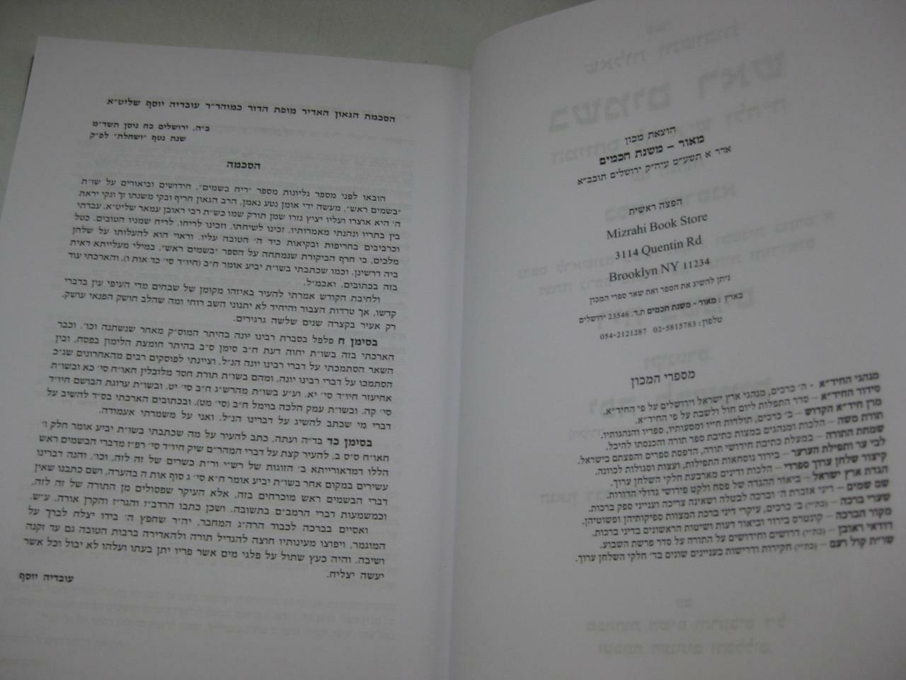 SHU“T BESAMIM ROSH שאלות ותשובות בשמים ראש / המיוחס להרא“ש New Copy AMAR EDITION