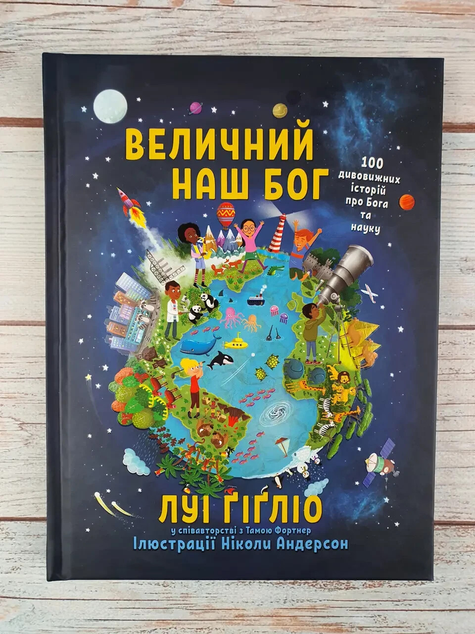UKRAINIAN children’s Christian book (Bible) Величний наш Бог. (Біблія)