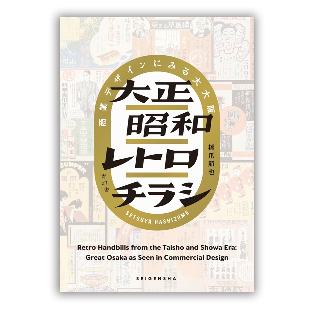 Retro Handbills from Taisho and Showa Era-Commercial Design of GREAT OSAKA