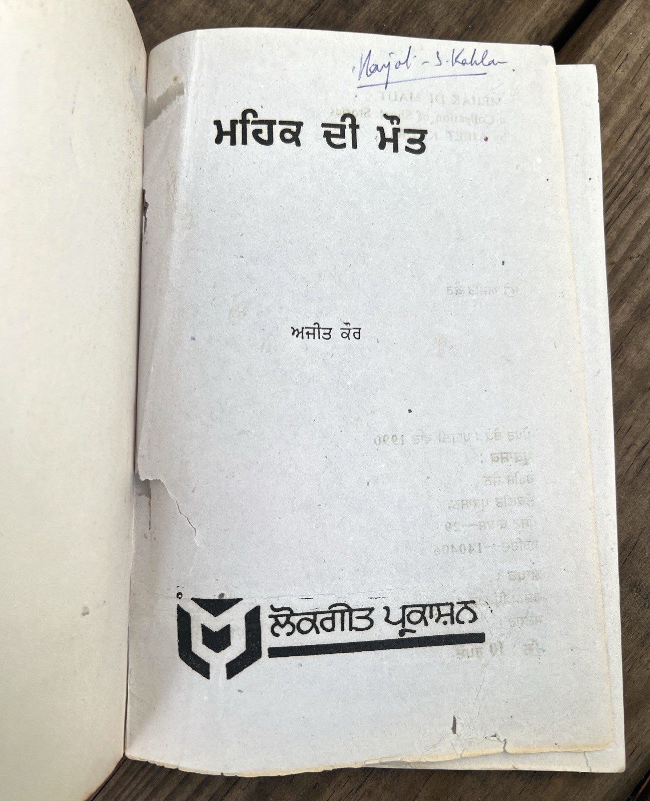 ਮਹਿਕ ਦੀ ਮੌਤ Mahik di Maut The Death of Fragrance 1990 ਅਜੀਤ ਕੌਰ Ajit Kaur Punjabi