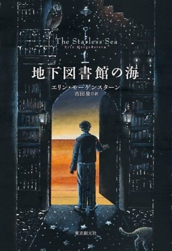 The Starless Sea By Erin Morgenstern – Japanese Hardcover Edition