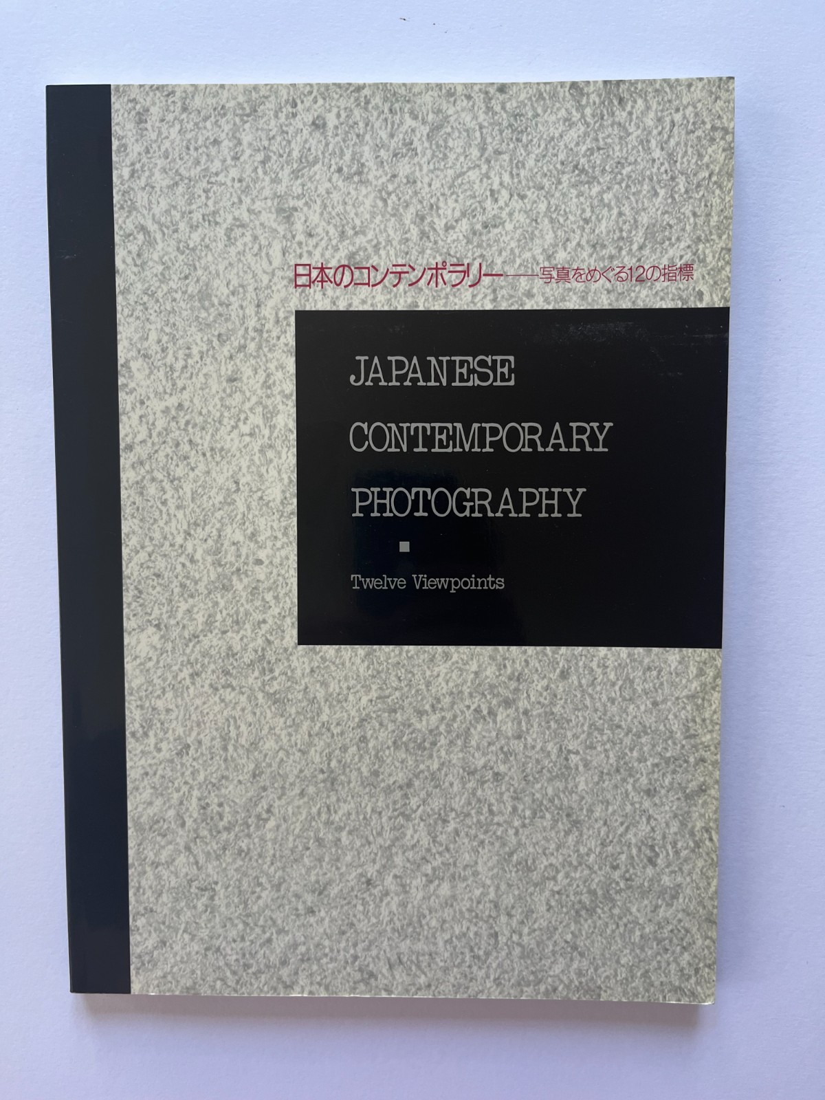 Japanese Contemporary Photography: Twelve Viewpoints ~ exhibition catalog 1990
